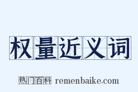 权量近义词是什么意思的图片